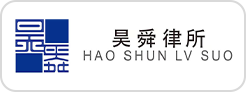 藍(lán)橋人力資源服務(wù)客戶昊舜律所